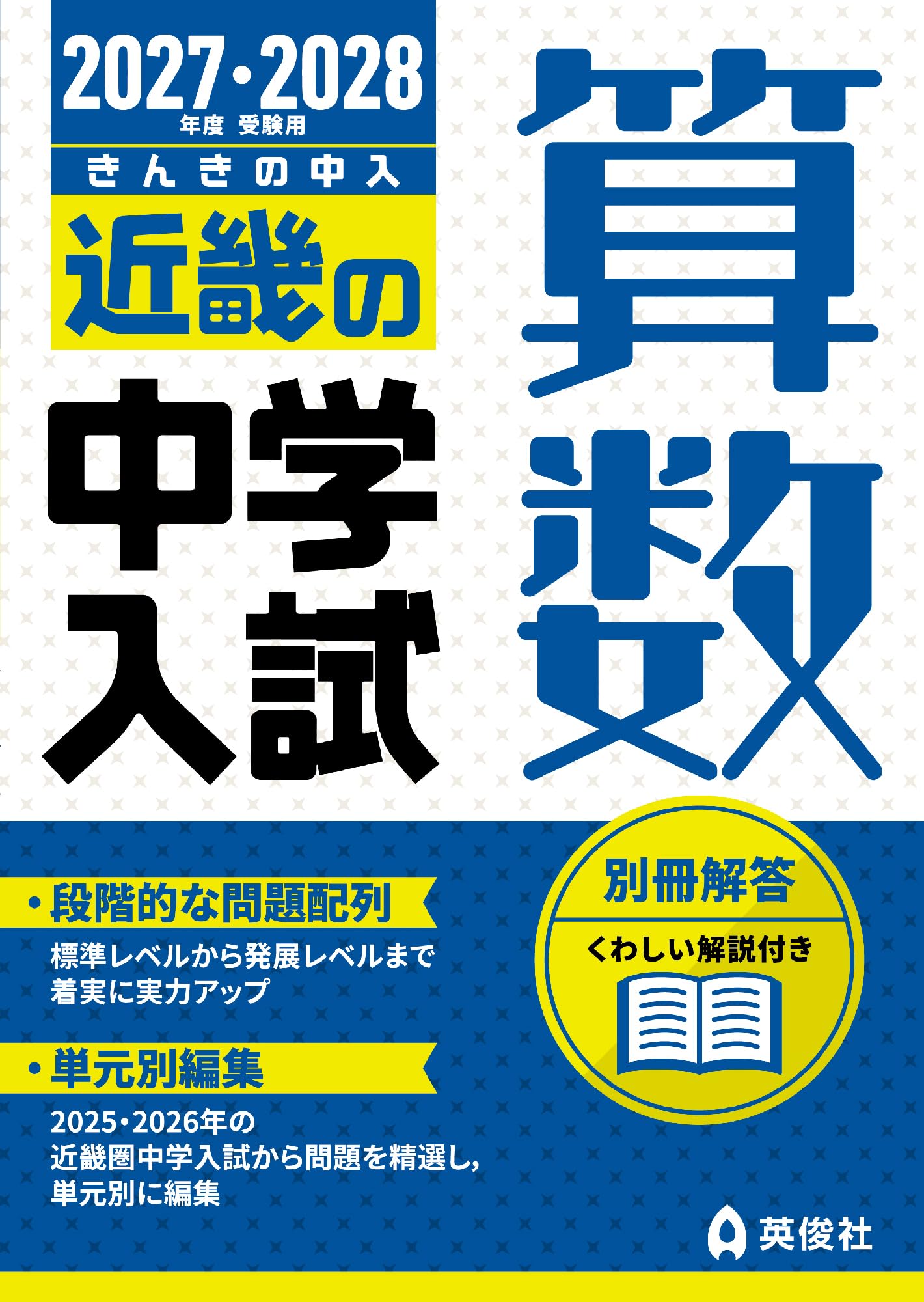 近畿の中学入試 算数 2027・2028年度受験用 (近畿の中学入試シリーズ